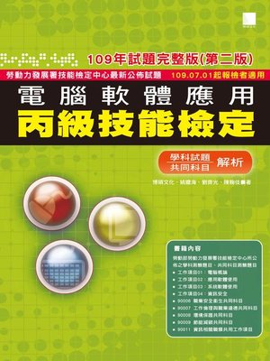 cover image of 電腦軟體應用丙級技能檢定